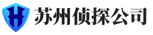 苏州卓晶侦探公司